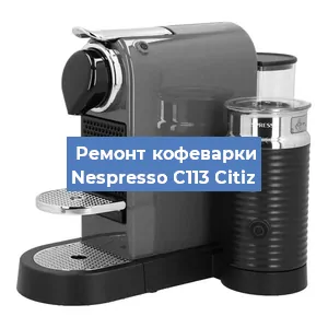 Замена | Ремонт термоблока на кофемашине Nespresso C113 Citiz в Тюмени